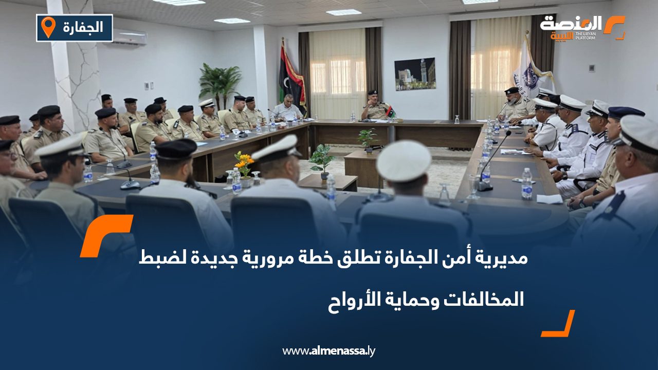 مديرية أمن الجفارة تطلق خطة مرورية جديدة لضبط المخالفات وحماية الأرواح