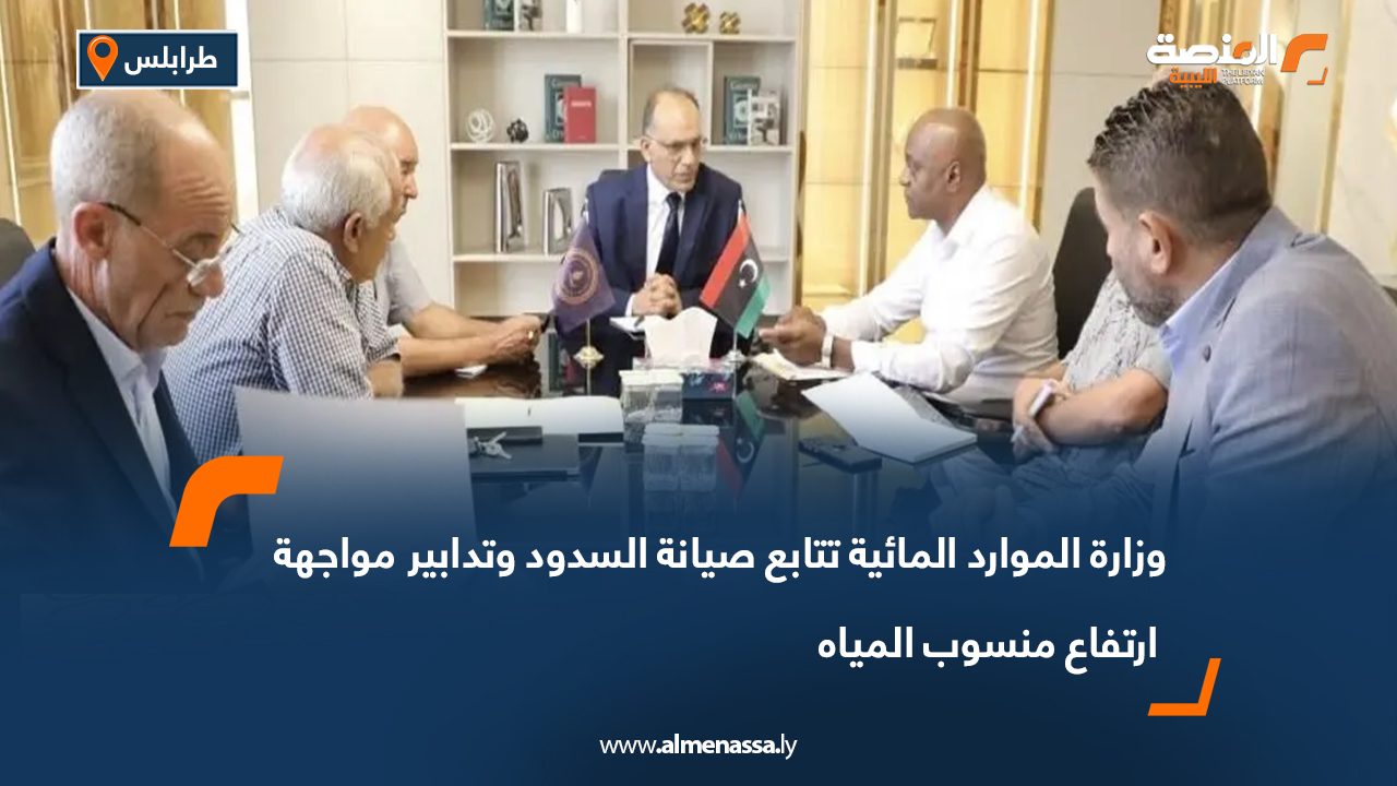وزارة الموارد المائية تتابع صيانة السدود وتدابير مواجهة ارتفاع منسوب المياه