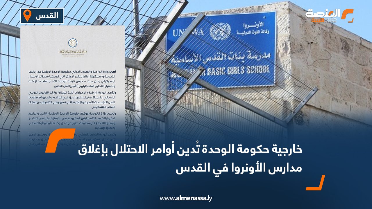 خارجية حكومة الوحدة تُدين أوامر الاحتلال بإغلاق مدارس الأونروا في القدس