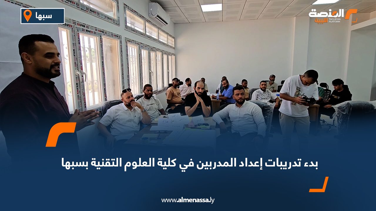 بدء تدريبات إعداد المدربين في كلية العلوم التقنية بسبها