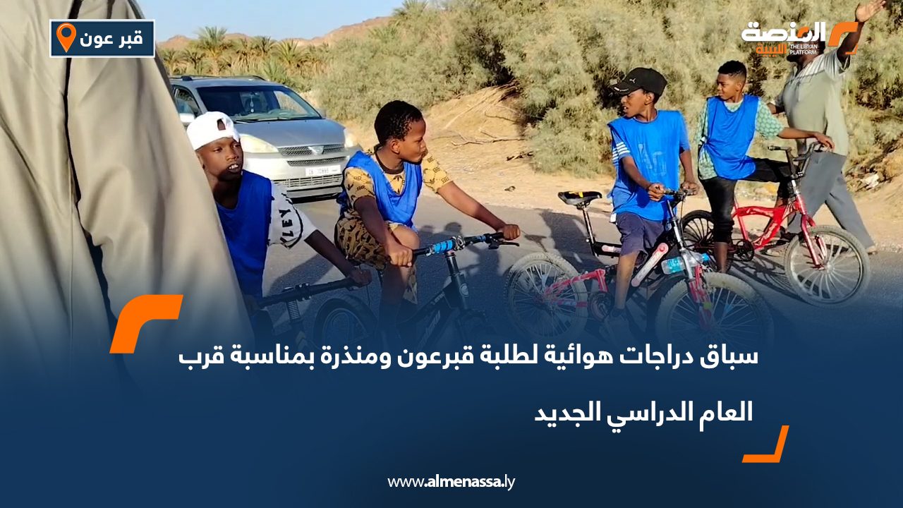 سباق دراجات هوائية لطلبة قبرعون ومنذرة بمناسبة قرب العام الدراسي الجديد