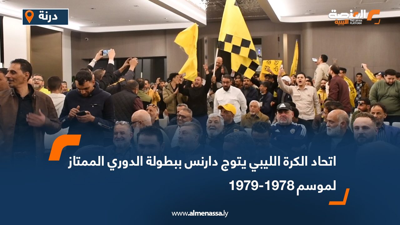 اتحاد الكرة الليبي يتوج دارنس ببطولة الدوري الممتاز لموسم 1978-1979