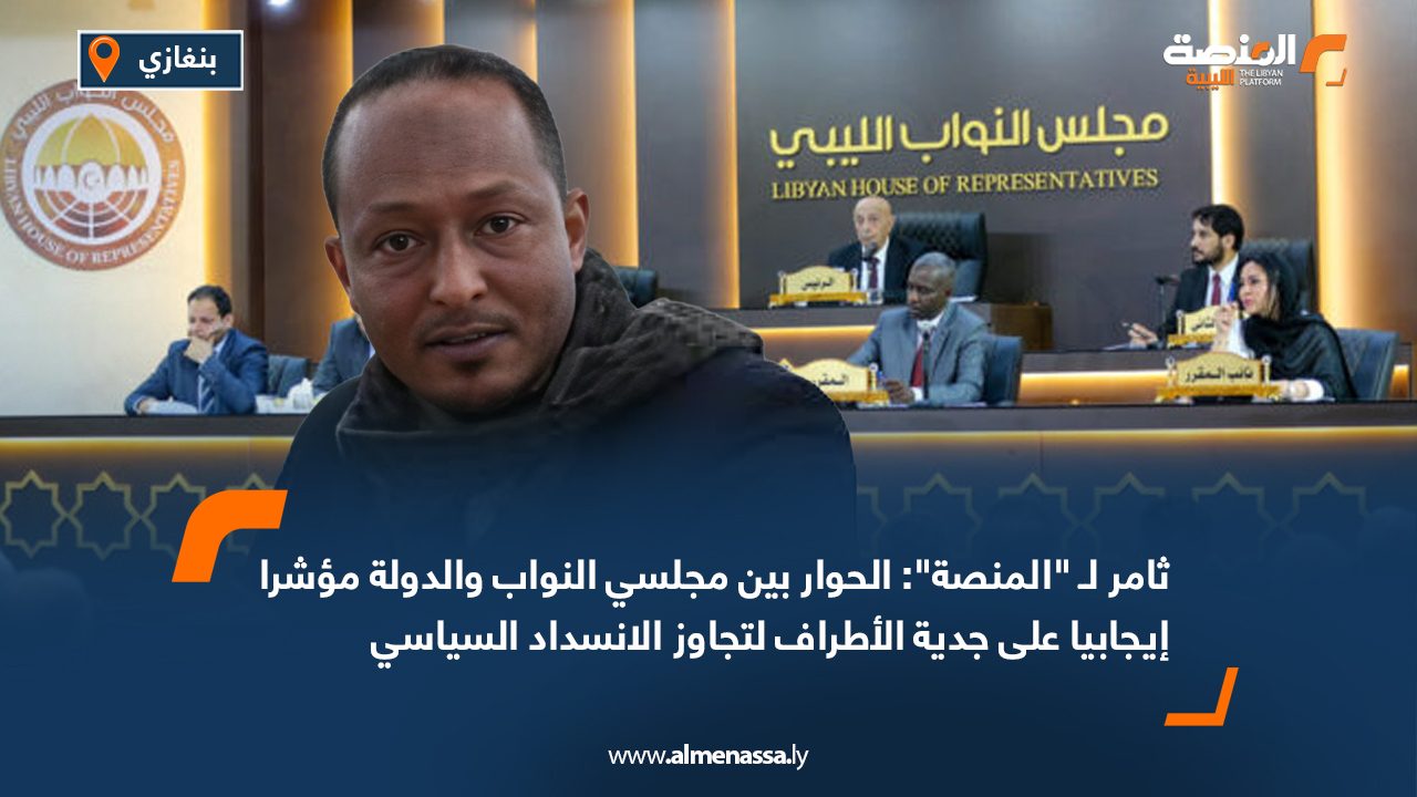Wide Web-Recovered ثامر لـ "المنصة": الحوار بين مجلسي النواب والدولة مؤشرا إيجابيا على جدية الأطراف لتجاوز الانسداد السياسي