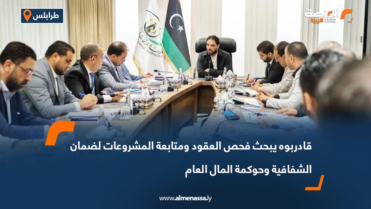 قادربوه يبحث فحص العقود ومتابعة المشروعات لضمان الشفافية وحوكمة المال العام