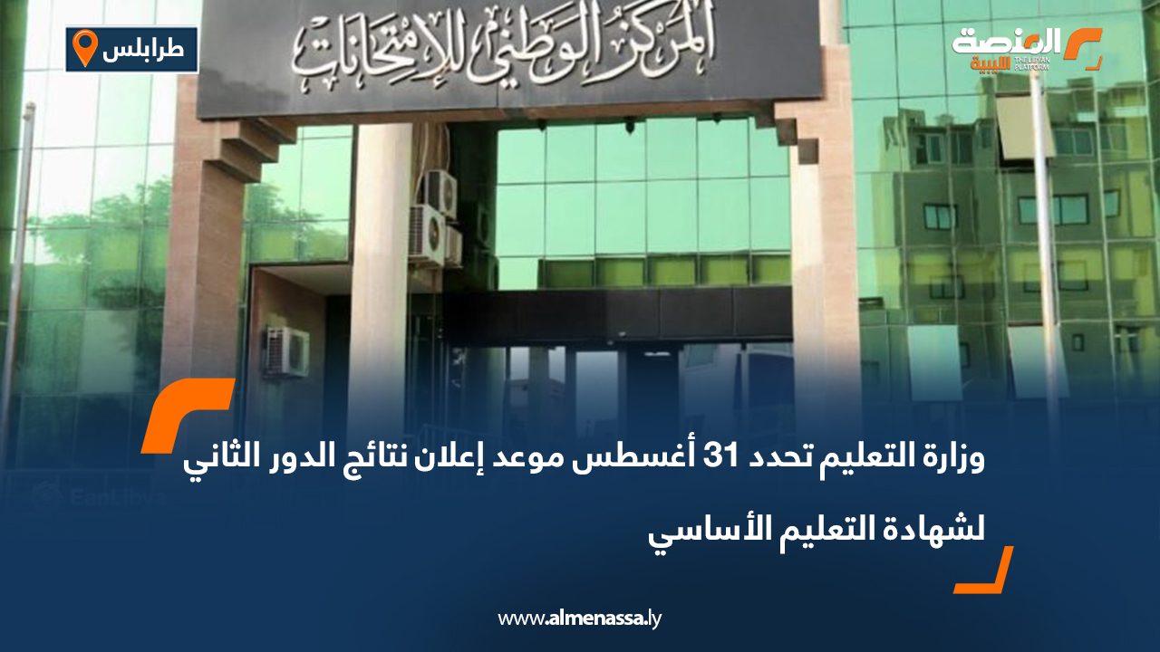 وزارة التعليم تحدد 31 أغسطس موعد إعلان نتائج الدور الثاني لشهادة التعليم الأساسي