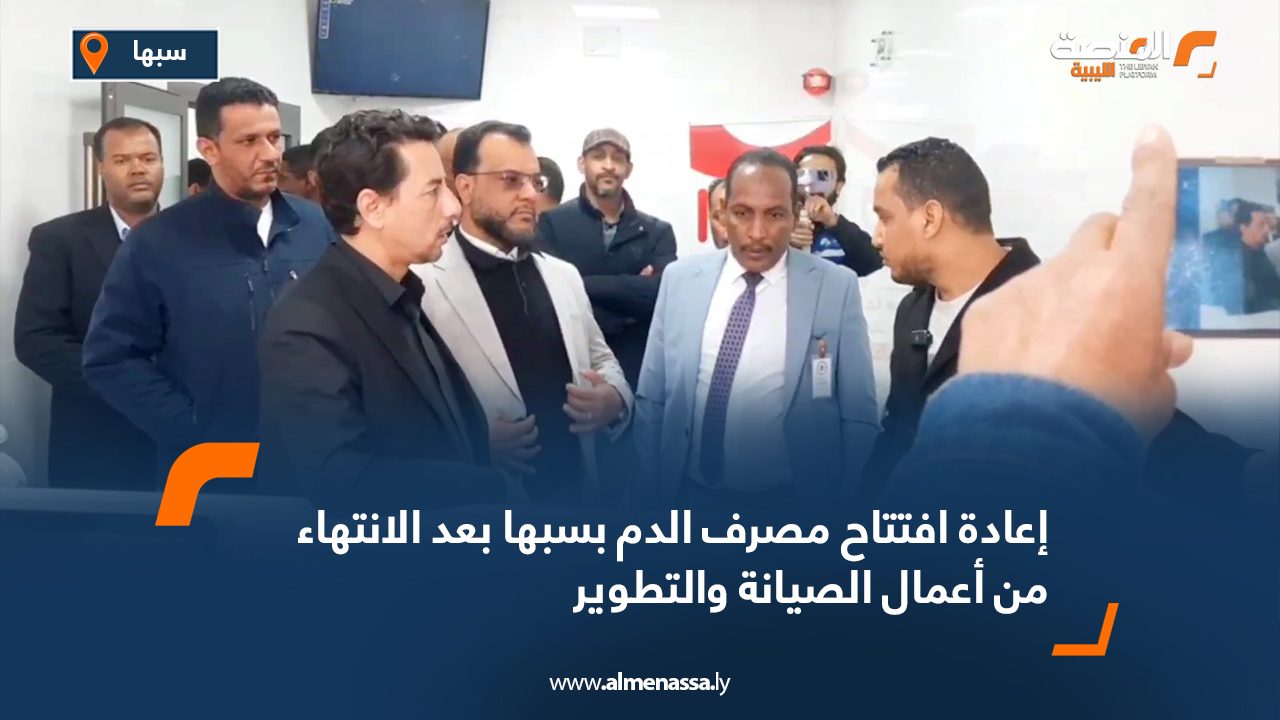 إعادة افتتاح مصرف الدم بسبها بعد الانتهاء من أعمال الصيانة والتطوير