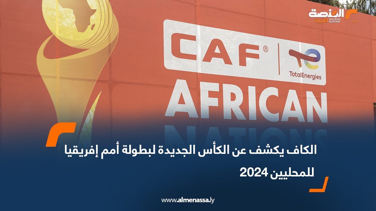 Wide Web-Recovered الكاف يكشف عن الكأس الجديدة لبطولة أمم إفريقيا للمحليين 2024