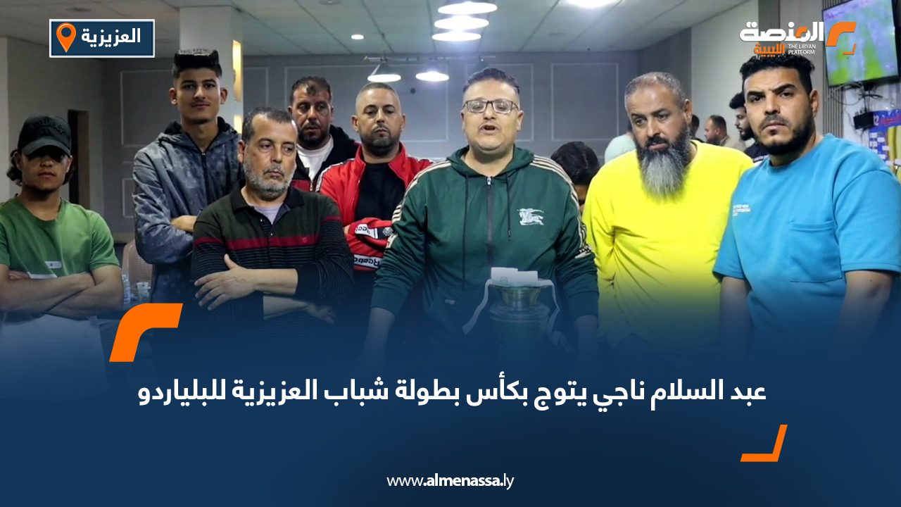 عبد السلام ناجي يتوج بكأس بطولة شباب العزيزية للبلياردو