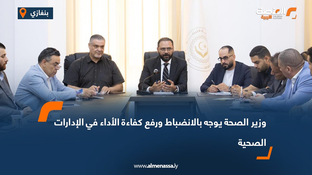 وزير الصحة يوجه بالانضباط ورفع كفاءة الأداء في الإدارات الصحية