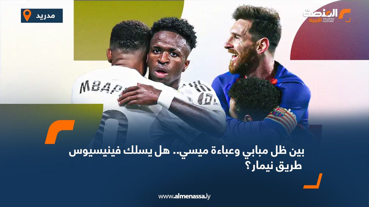 بين ظل مبابي وعباءة ميسي.. هل يسلك فينيسيوس طريق نيمار؟