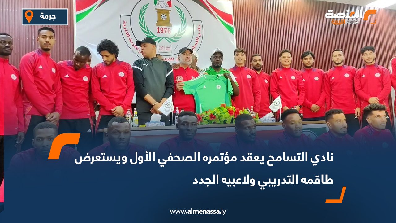 نادي التسامح يعقد مؤتمره الصحفي الأول ويستعرض طاقمه التدريبي ولاعبيه الجدد