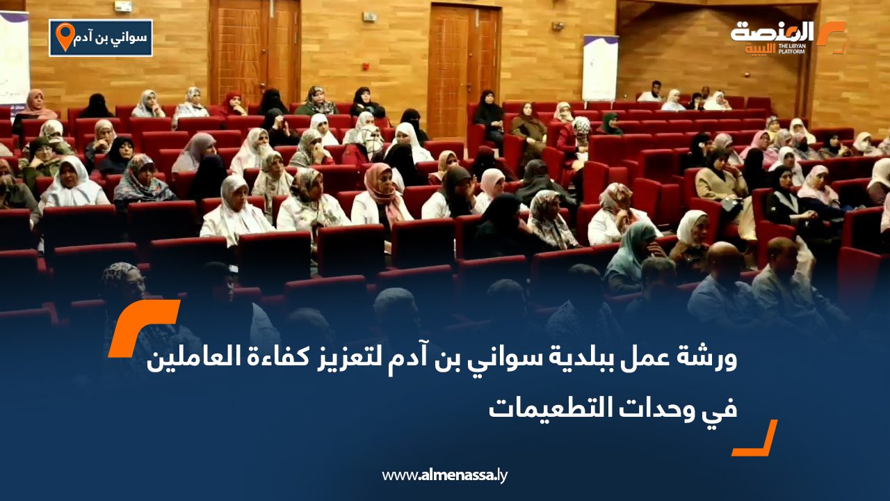 Wide Web-Recovered ورشة عمل ببلدية سواني بن آدم لتعزيز كفاءة العاملين في وحدات التطعيمات