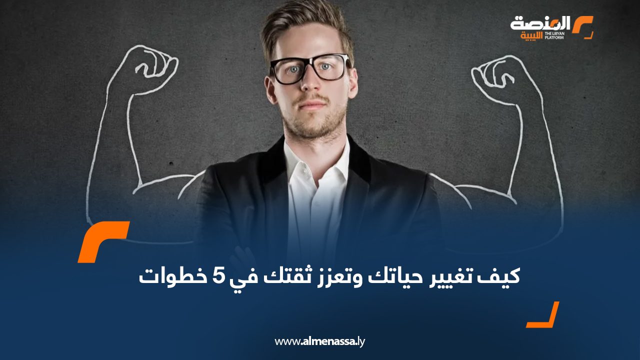 كيف تغيير حياتك وتعزز ثقتك في 5 خطوات