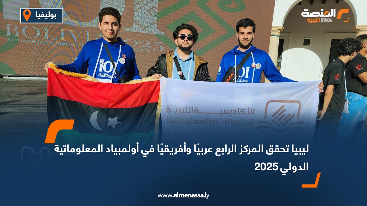 Wide Web-Recovered ليبيا تحقق المركز الرابع عربيًا وأفريقيًا في أولمبياد المعلوماتية الدولي 2025