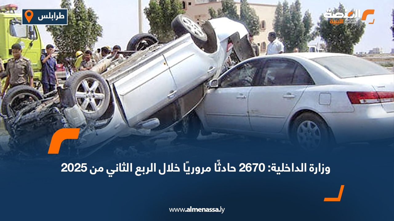 Wide Web-Recovered وزارة الداخلية: 2670 حادثًا مروريًا خلال الربع الثاني من 2025