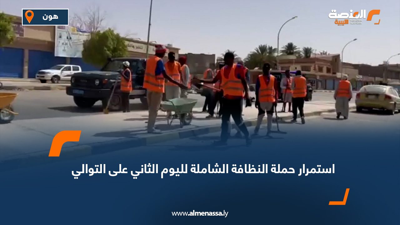 Wide Web-Recovered استمرار حملة النظافة الشاملة لليوم الثاني على التوالي