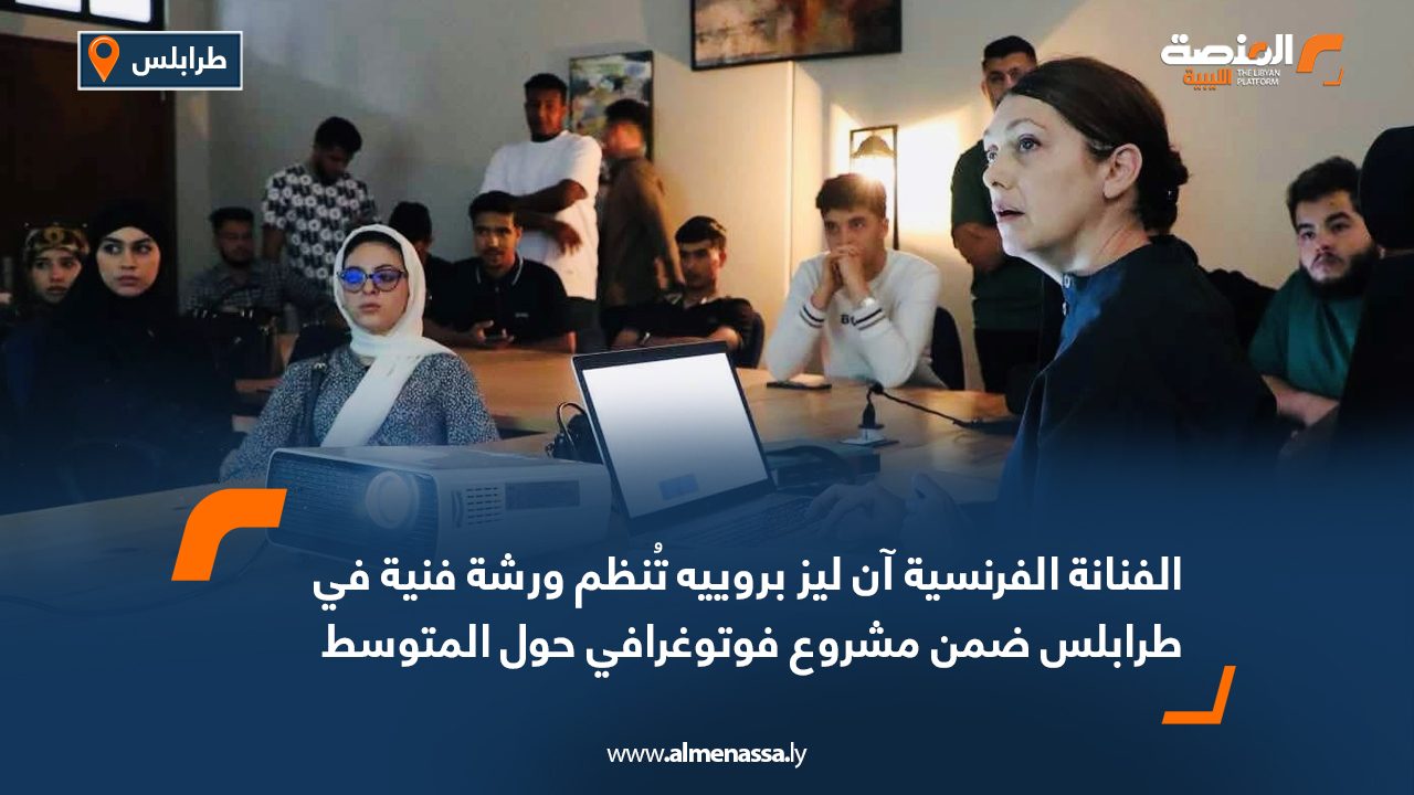 الفنانة الفرنسية آن ليز بروييه تُنظّم ورشة فنية في طرابلس ضمن مشروع فوتوغرافي حول المتوسط