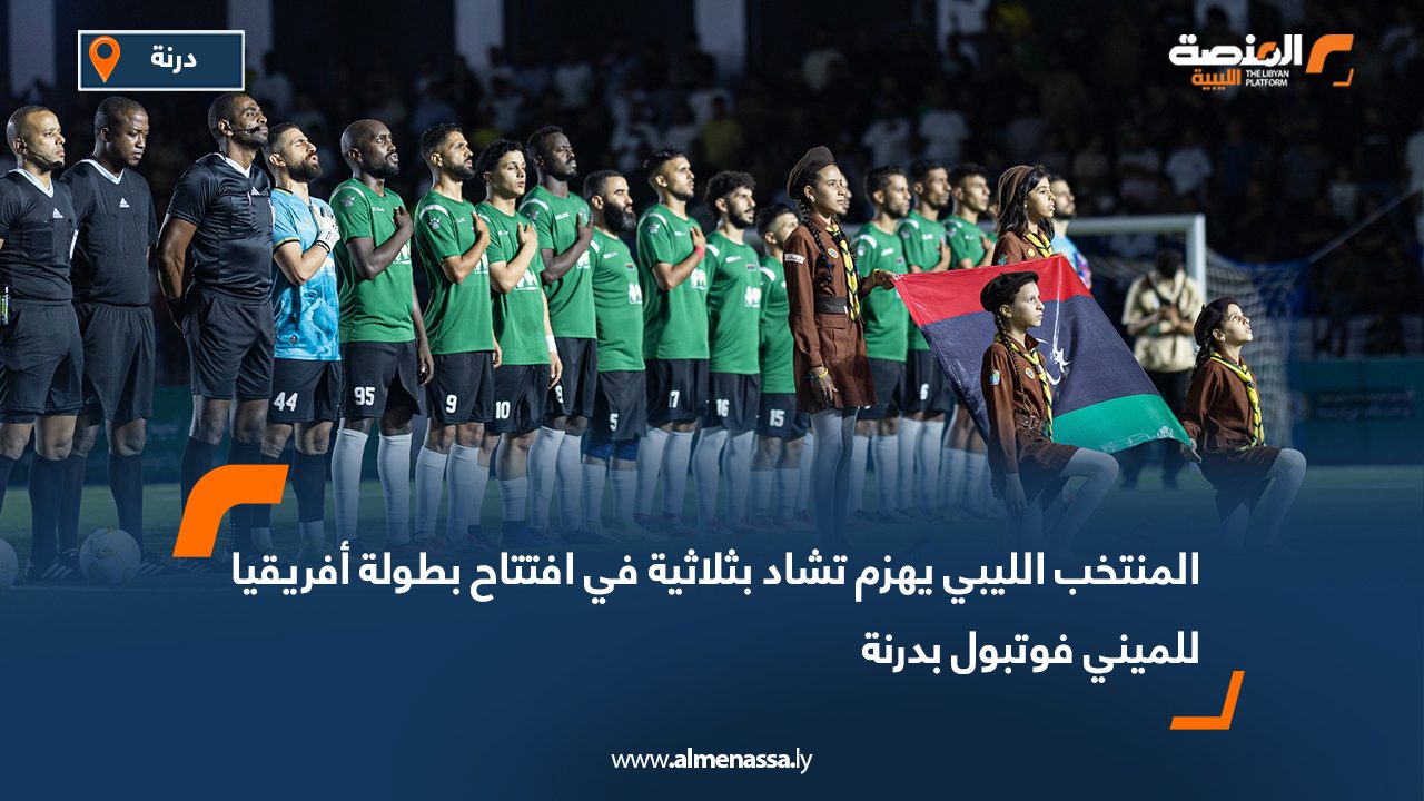 Wide Web-Recovered المنتخب الليبي يهزم تشاد بثلاثية في افتتاح بطولة أفريقيا للميني فوتبول بدرنة
