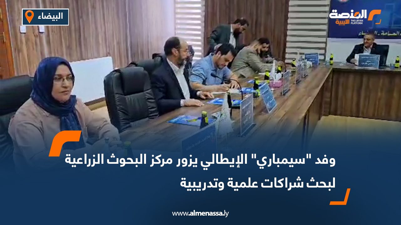 وفد “سيمباري” الإيطالي يزور مركز البحوث الزراعية لبحث شراكات علمية وتدريبية وفد "سيمباري" الإيطالي يزور مركز البحوث الزراعية لبحث شراكات علمية وتدريبية