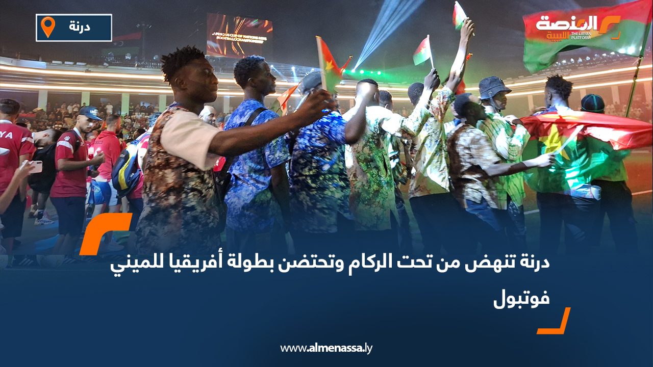 Wide Web-Recovered درنة تنهض من تحت الركام وتحتضن بطولة أفريقيا للميني فوتبول