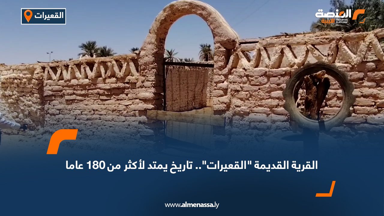 القرية القديمة "القعيرات".. تاريخ يمتد لأكثر من 130 عاما