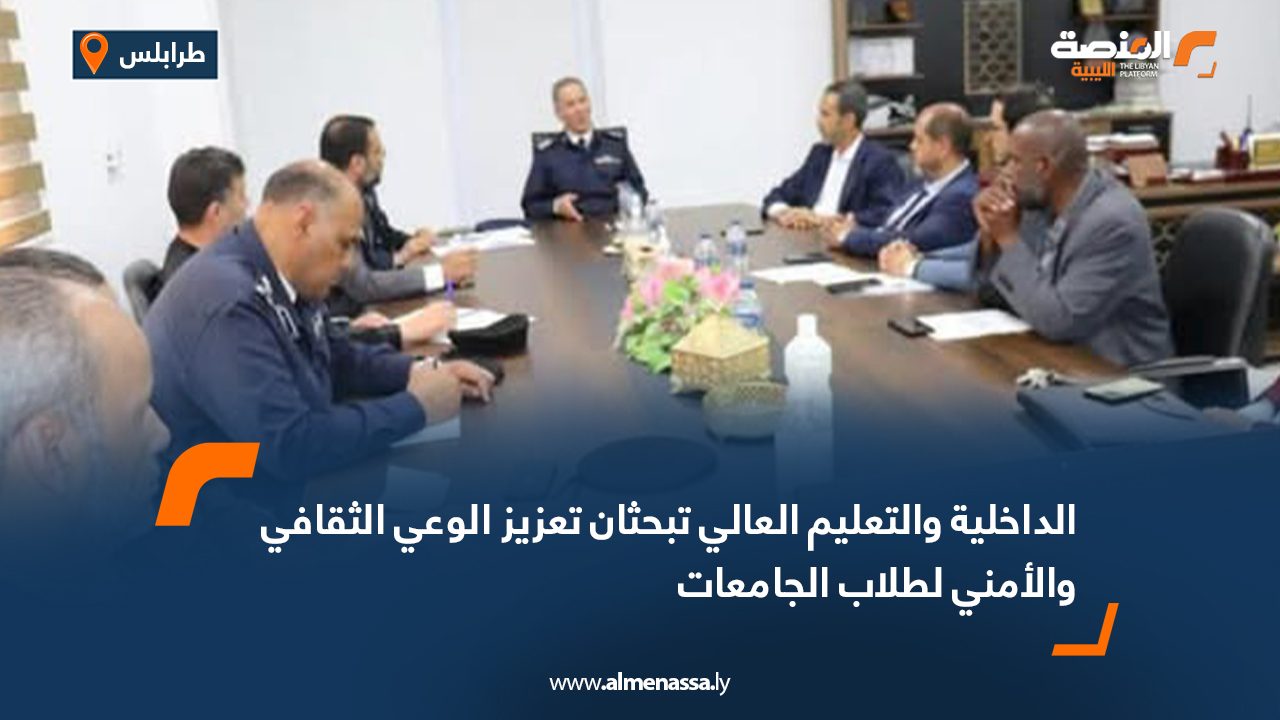 الداخلية والتعليم العالي تبحثان تعزيز الوعي الثقافي والأمني لطلاب الجامعات