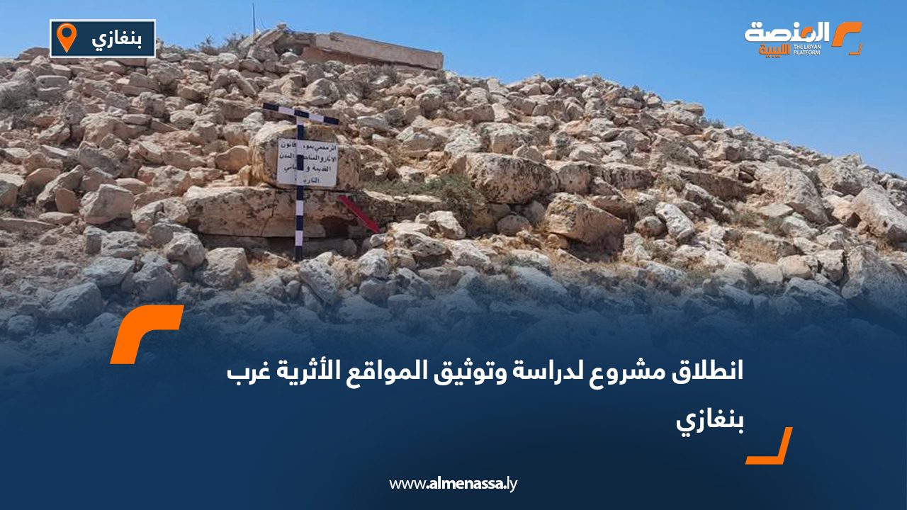 انطلاق مشروع لدراسة وتوثيق المواقع الأثرية غرب بنغازي