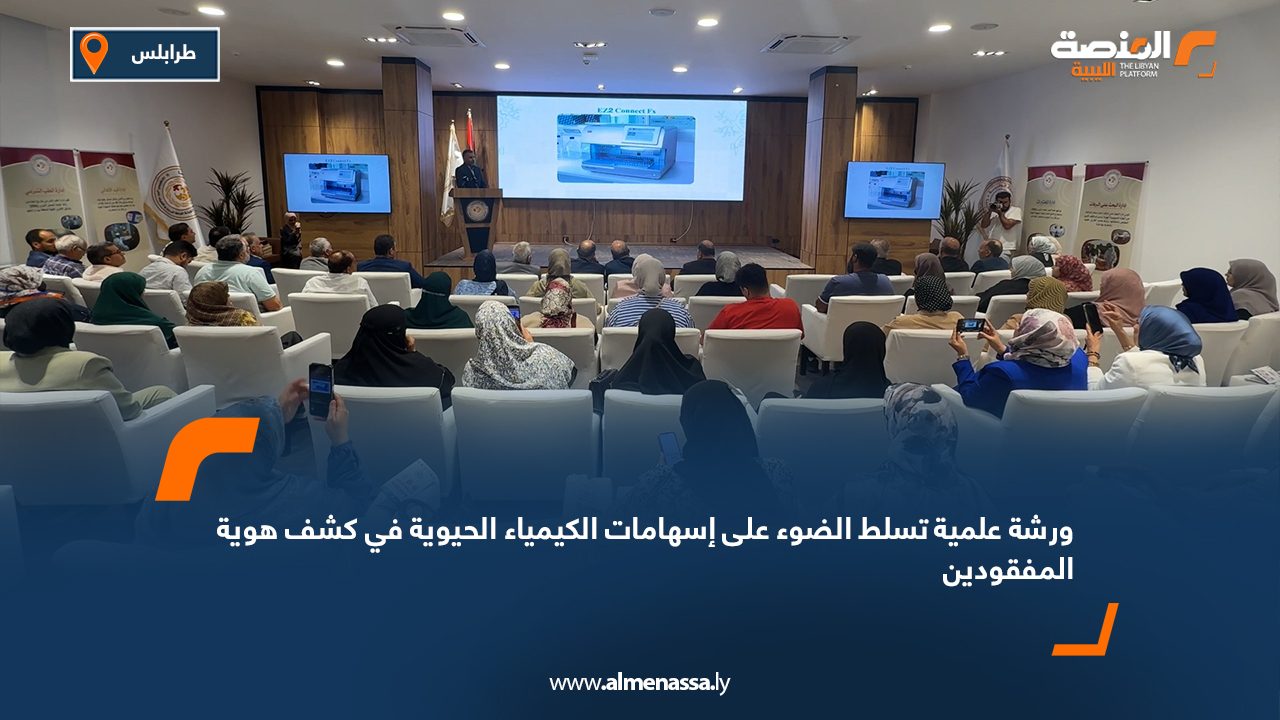 Wide Web-Recovered ورشة علمية تسلط الضوء على إسهامات الكيمياء الحيوية في كشف هوية المفقودين