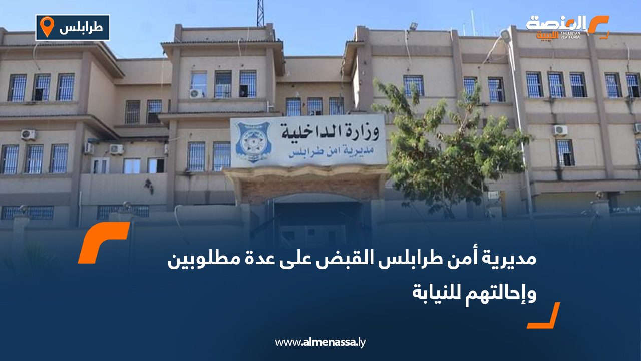 مديرية أمن طرابلس: القبض على عدة مطلوبين وإحالتهم للنيابة