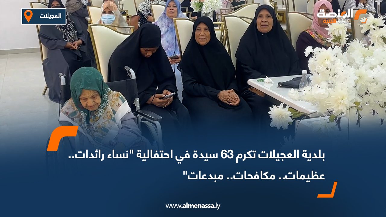بلدية العجيلات تكرم 63 سيدة في احتفالية “نساء رائدات.. عظيمات.. مكافحات.. مبدعات” بلدية العجيلات تكرم 63 سيدة في احتفالية "نساء رائدات.. عظيمات.. مكافحات.. مبدعات"