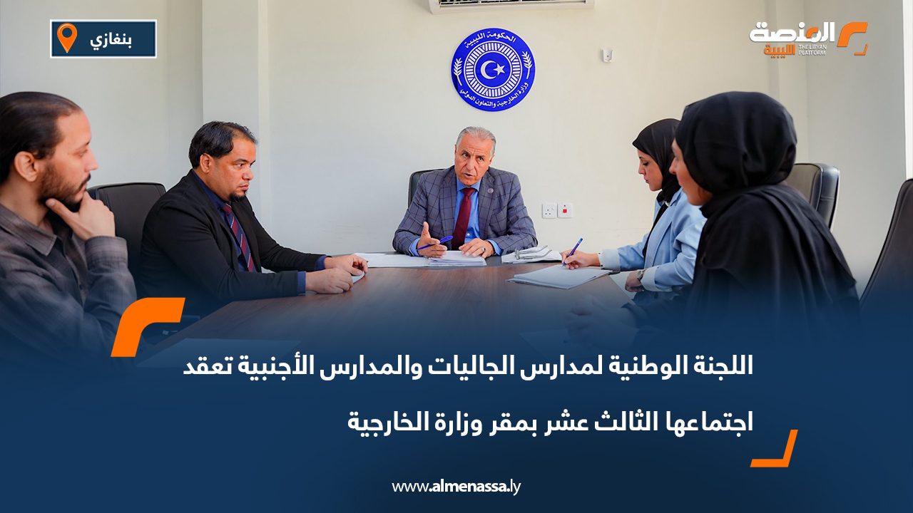 اللجنة الوطنية لمدارس الجاليات والمدارس الأجنبية تعقد اجتماعها الثالث عشر بمقر وزارة الخارجية