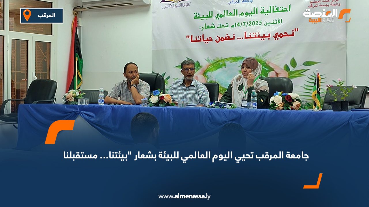 جامعة المرقب تحيي اليوم العالمي للبيئة بشعار “بيئتنا… مستقبلنا” جامعة المرقب تحيي اليوم العالمي للبيئة بشعار "بيئتنا... مستقبلنا"