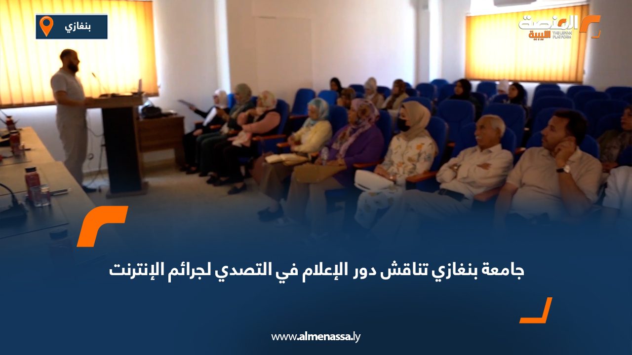 جامعة بنغازي تناقش دور الإعلام في التصدي لجرائم الإنترنت جامعة بنغازي تناقش دور الإعلام في التصدي لجرائم الإنترنت