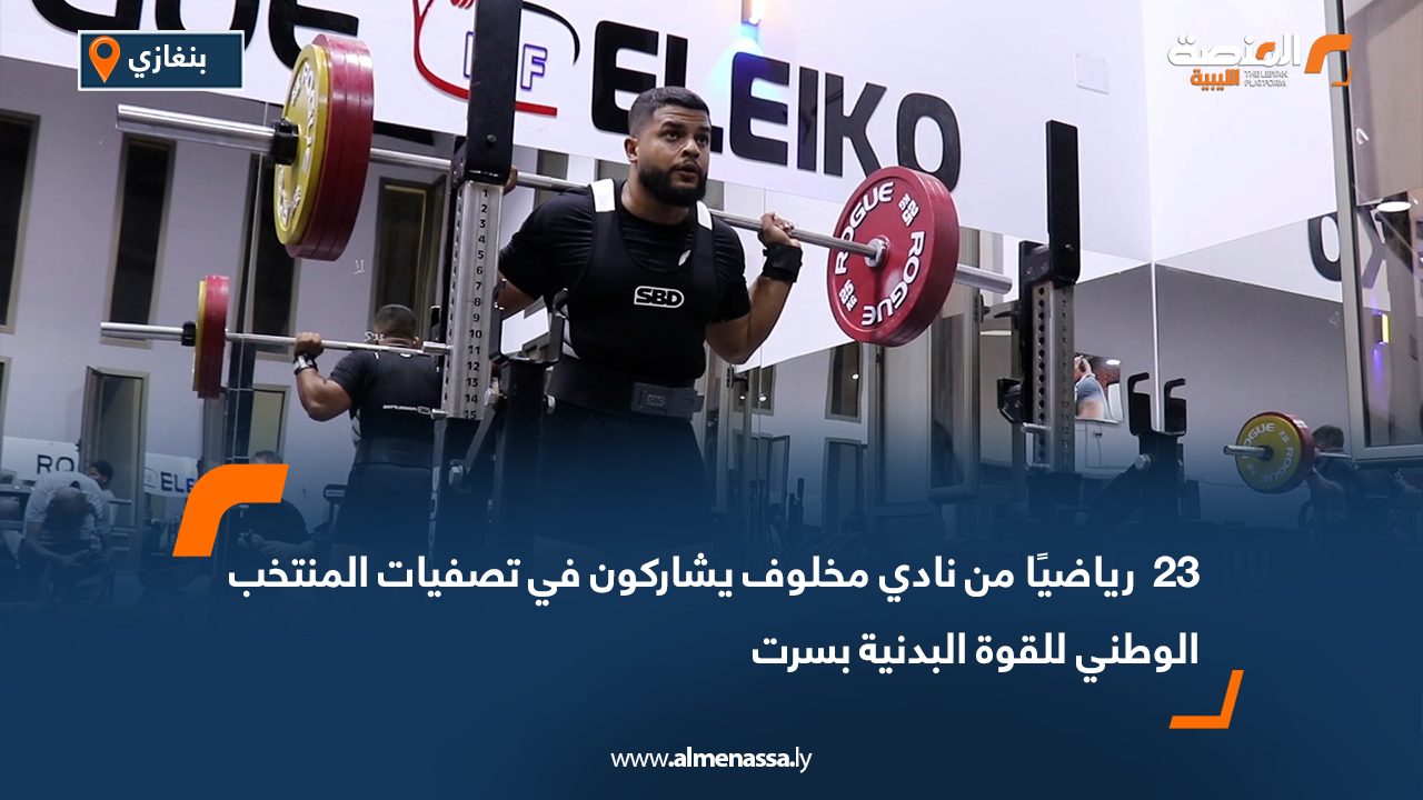 Wide Web-Recovered 23  رياضيًا من نادي مخلوف يشاركون في تصفيات المنتخب الوطني للقوة البدنية بسرت