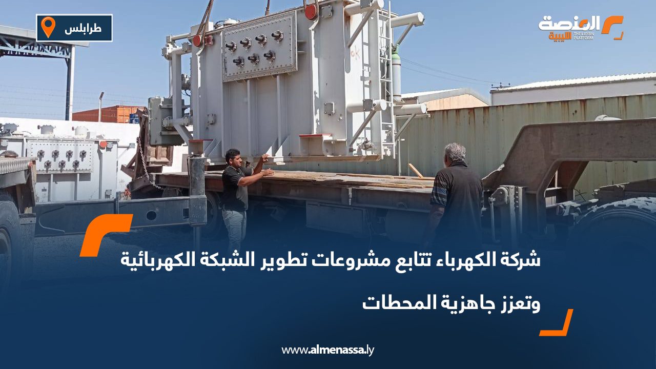 شركة الكهرباء تتابع مشروعات تطوير الشبكة الكهربائية وتعزز جاهزية المحطات