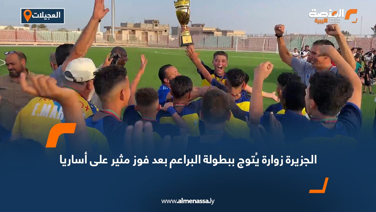 Wide Web-Recovered الجزيرة زوارة يُتوج ببطولة البراعم بعد فوز مثير على أساريا