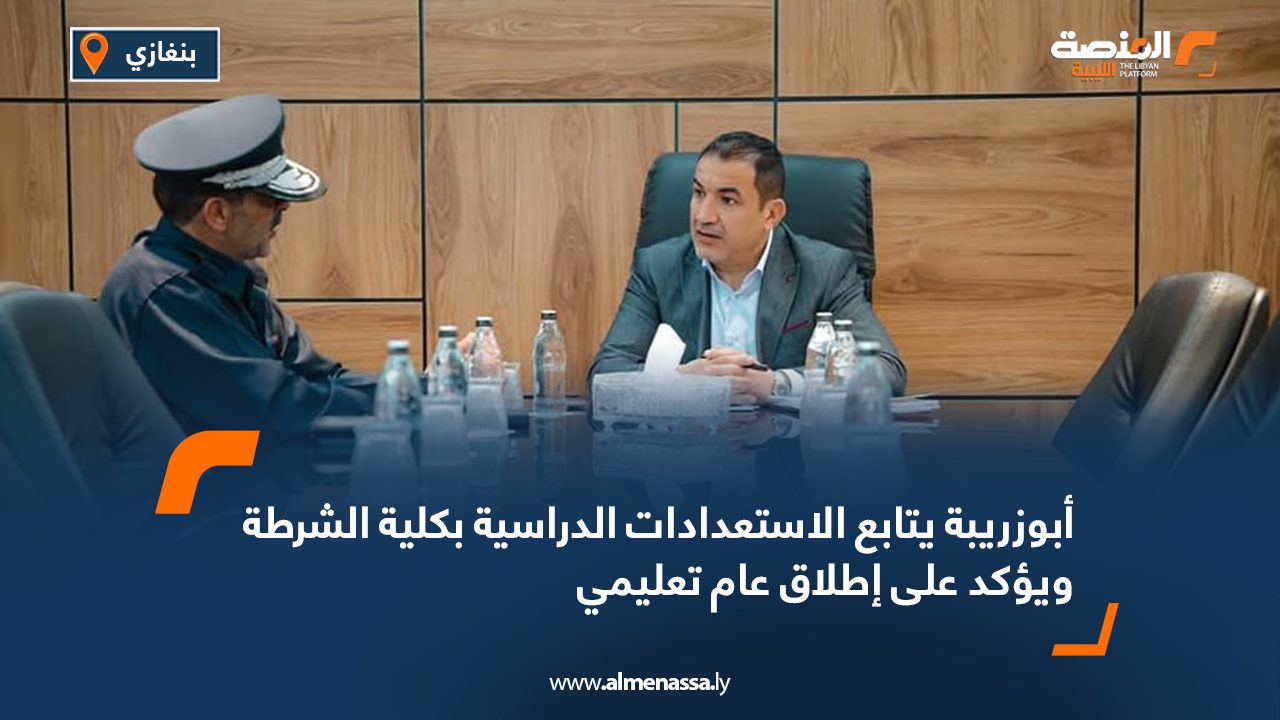 أبوزريبة يتابع الاستعدادات الدراسية بكلية الشرطة ويؤكد على إطلاق عام تعليمي