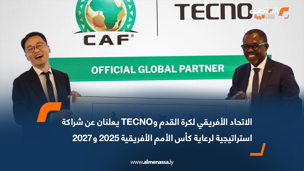 الاتحاد الأفريقي لكرة القدم وTECNO يعلنان عن شراكة استراتيجية لرعاية كأس الأمم الأفريقية 2025 و2027