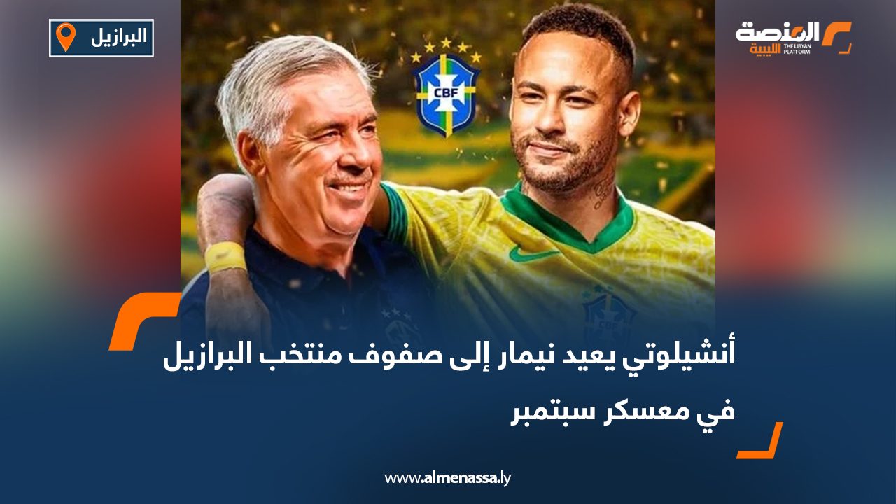 Wide Web-Recovered أنشيلوتي يعيد نيمار إلى صفوف منتخب البرازيل في معسكر سبتمبر