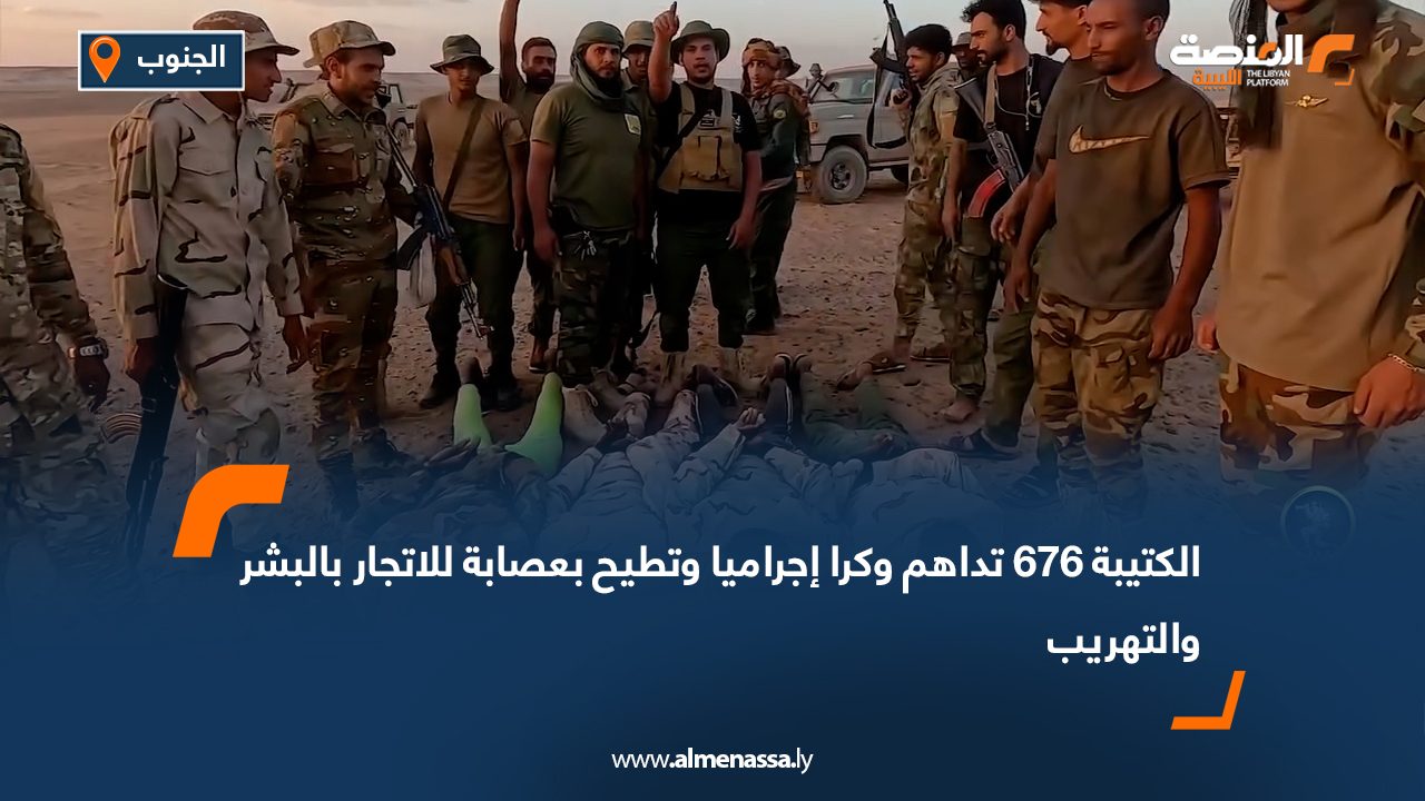 الكتيبة 676 تداهم وكرا إجراميا وتطيح بعصابة للاتجار بالبشر والتهريب الكتيبة 676 تداهم وكرا إجراميا وتطيح بعصابة للاتجار بالبشر والتهريب