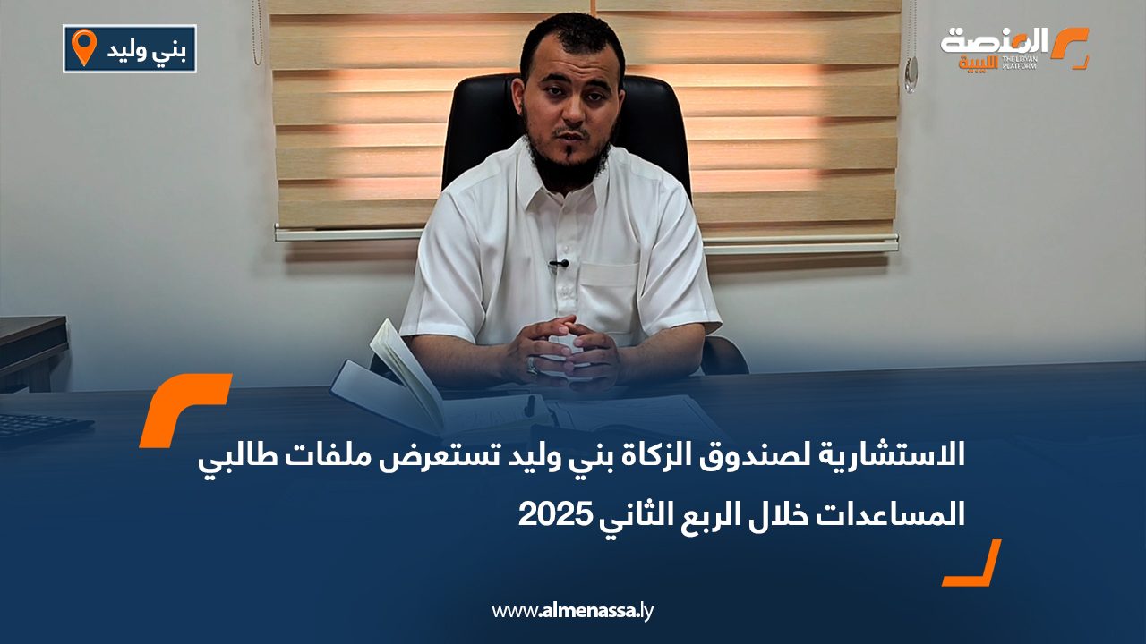 الاستشارية لصندوق الزكاة بني وليد تستعرض ملفات طالبي المساعدات خلال الربع الثاني 2025 الاستشارية لصندوق الزكاة بني وليد تستعرض ملفات طالبي المساعدات خلال الربع الثاني 2025