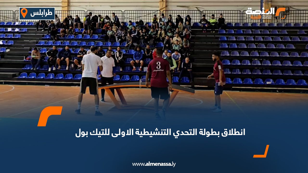 انطلاق بطولة التحدي التنشيطية الاولى للتيك بول