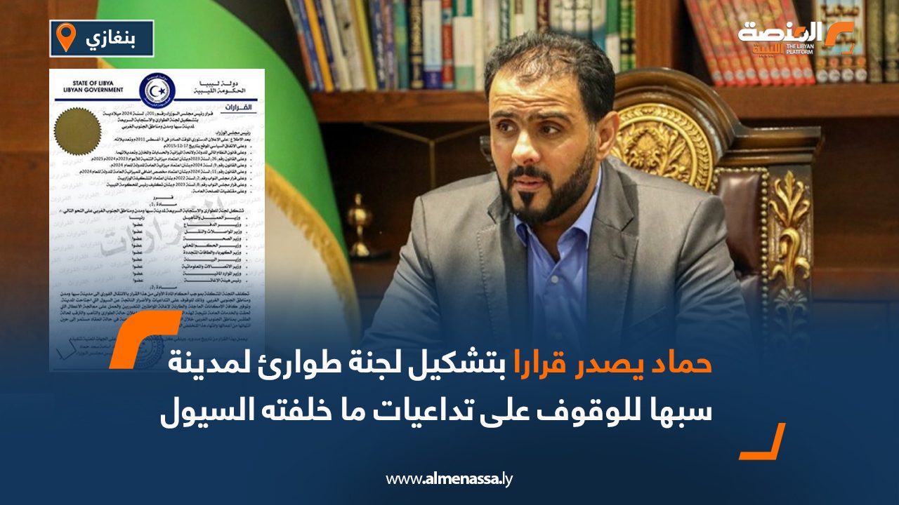 حماد يصدر قرارا بتشكيل لجنة طوارئ لمدينة سبها للوقوف على تداعيات ما خلفته السيول