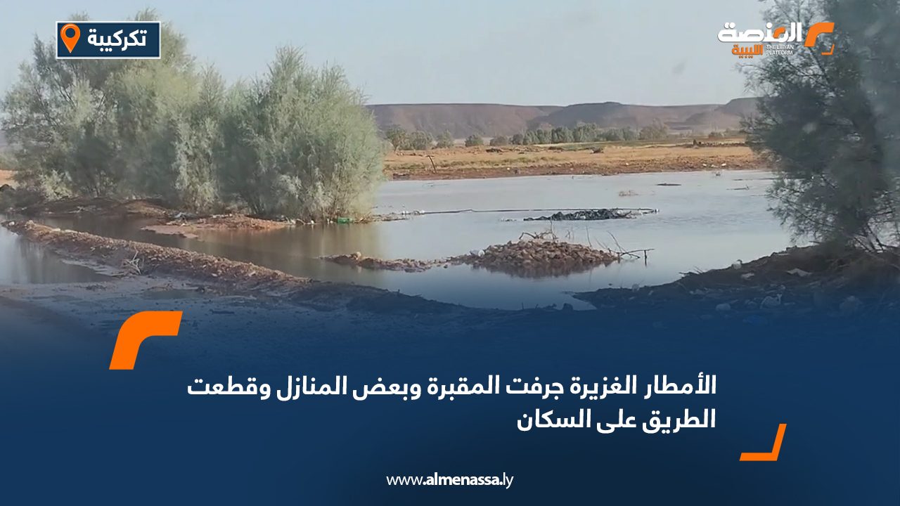 الأمطار الغزيرة جرفت المقبرة وبعض المنازل وقطعت الطريق على السكان