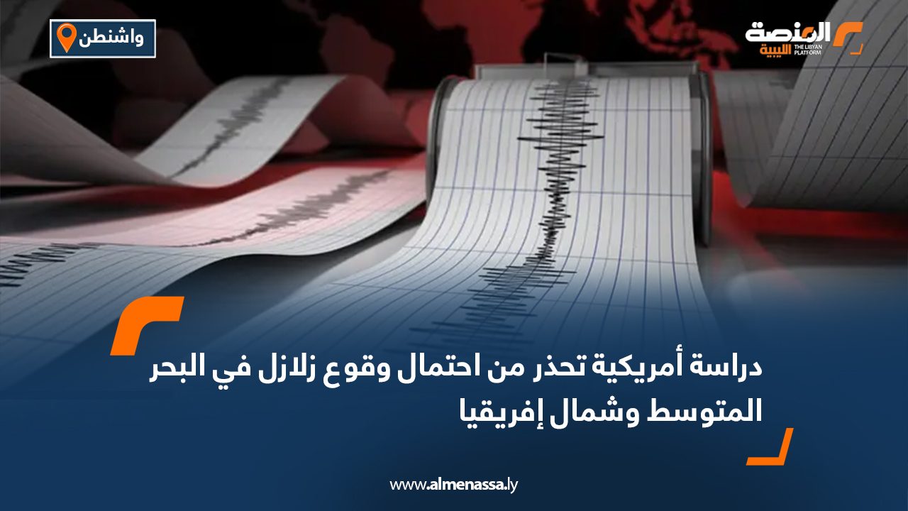 Wide Web-Recovered دراسة أمريكية تحذر من احتمال وقوع زلازل في البحر المتوسط وشمال إفريقيا