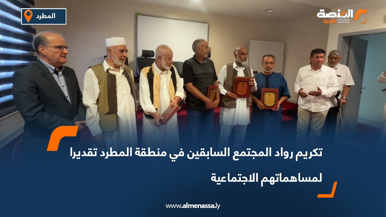 تكريم رواد المجتمع السابقين في منطقة المطرد تقديرا لمساهماتهم الاجتماعية