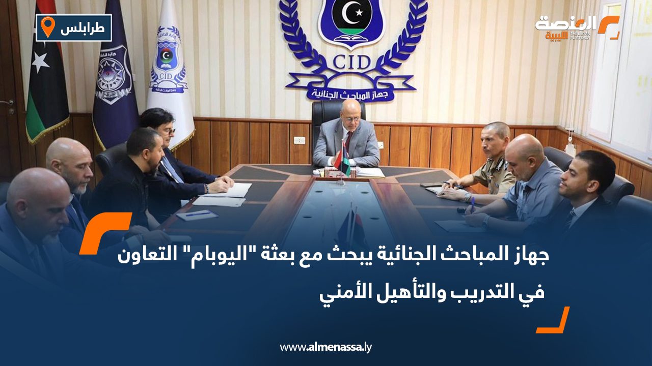 جهاز المباحث الجنائية يبحث مع بعثة “اليوبام” التعاون في التدريب والتأهيل الأمني جهاز المباحث الجنائية يبحث مع بعثة "اليوبام" التعاون في التدريب والتأهيل الأمني