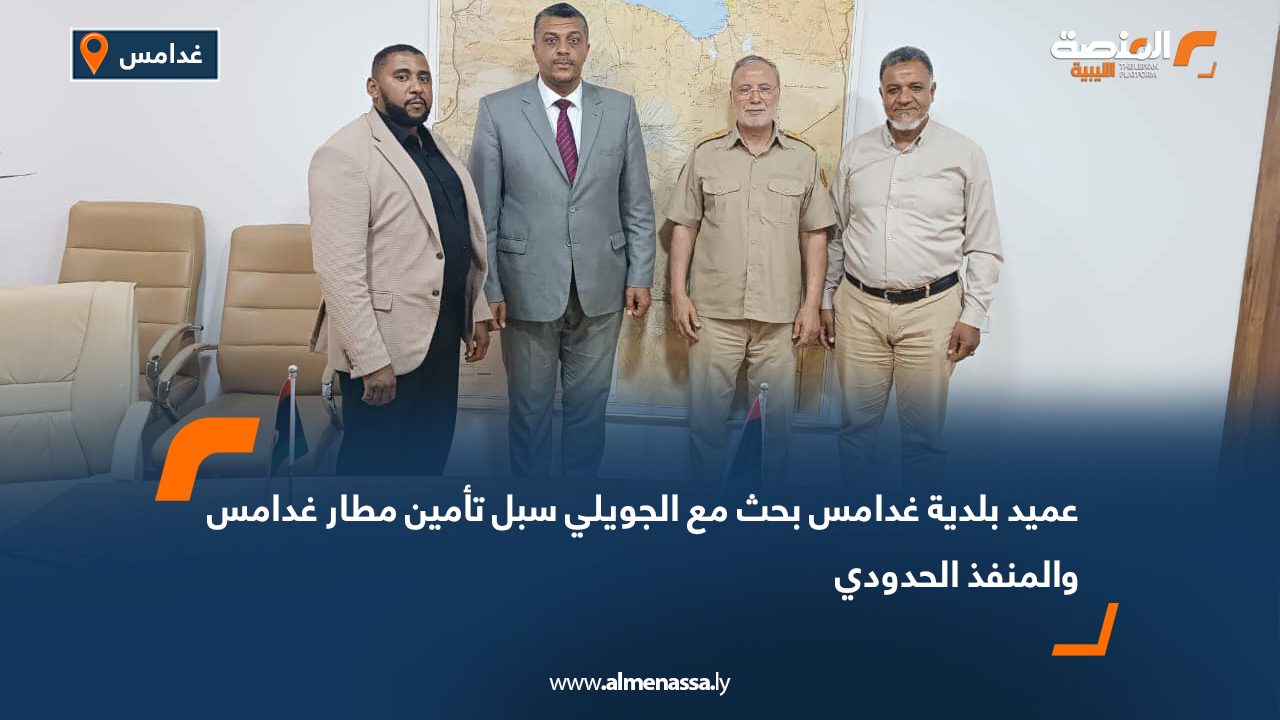 عميد بلدية غدامس بحث مع الجويلي سبل تأمين مطار غدامس والمنفذ الحدودي عميد بلدية غدامس بحث مع الجويلي سبل تأمين مطار غدامس والمنفذ الحدودي