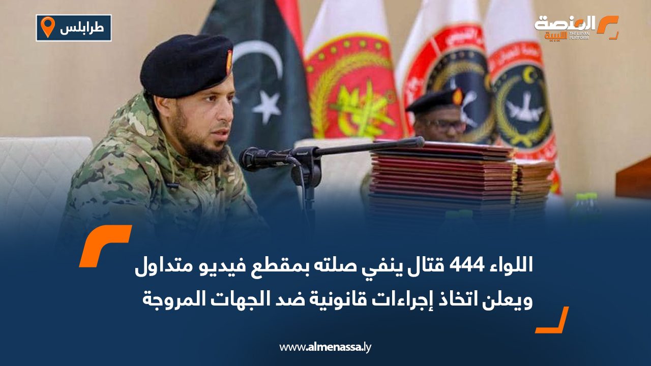 اللواء 444 قتال ينفي صلته بمقطع فيديو متداول ويعلن اتخاذ إجراءات قانونية ضد الجهات المروجة
