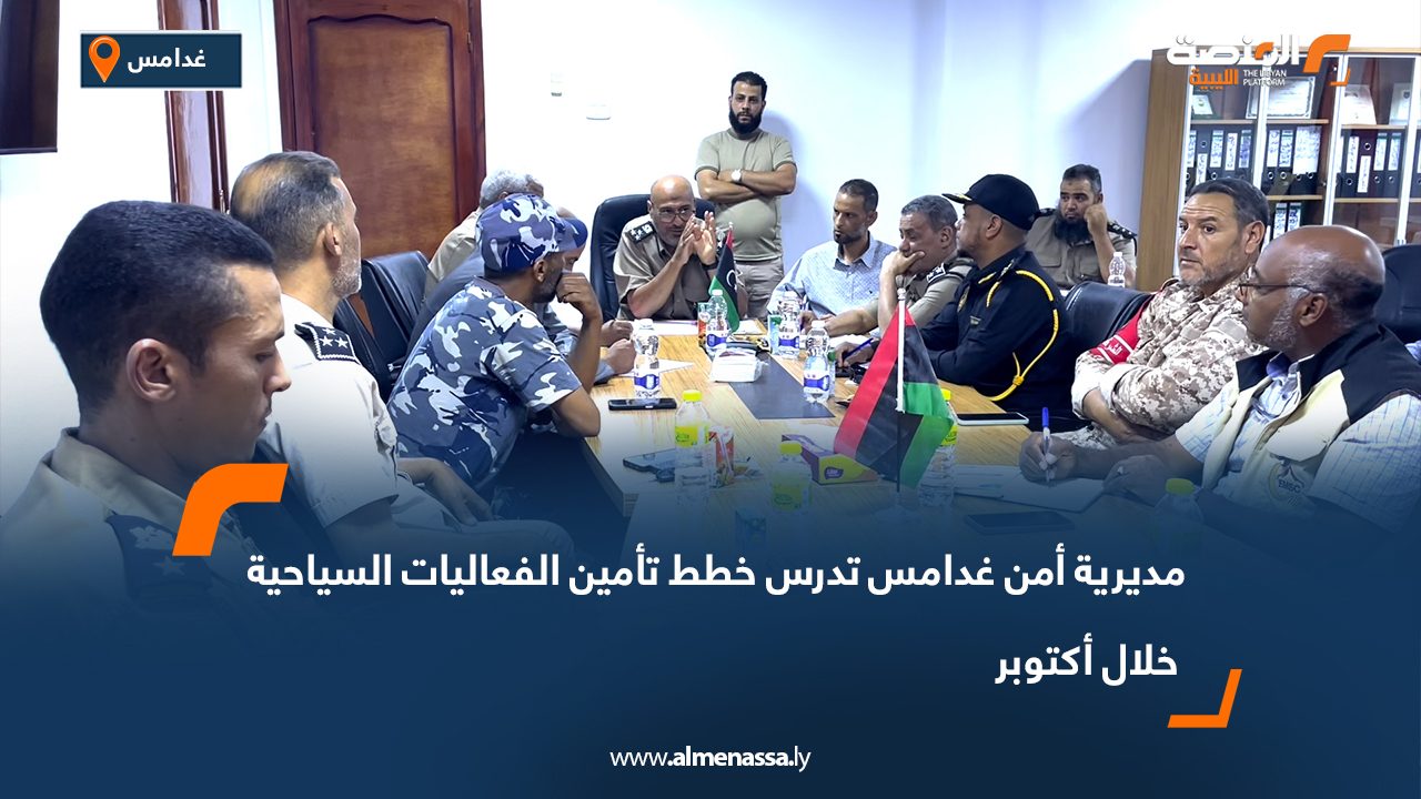 مديرية أمن غدامس تدرس خطط تأمين الفعاليات السياحية خلال أكتوبر